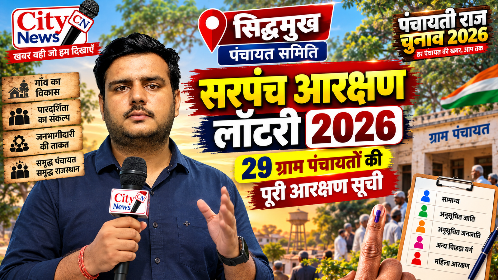 सिद्धमुख पंचायत समिति सरपंच आरक्षण लॉटरी 2026: 29 ग्राम पंचायतों की पूरी आरक्षण सूची